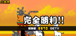 広島県3章クリア