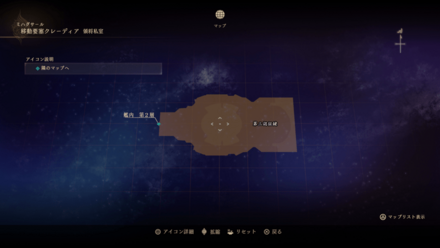 移動要塞クレーディア・領将私室のマップ