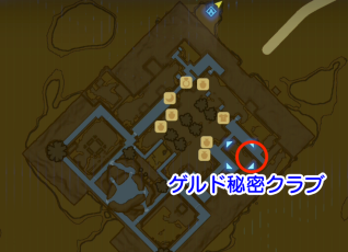 ゲルド秘密クラブの場所