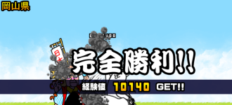 岡山県3章クリア