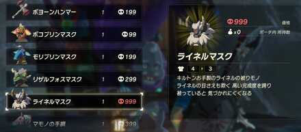 ライネルマスクの販売価格