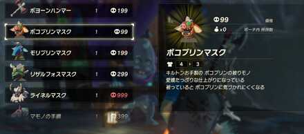 ボコブリンマスクの販売価格