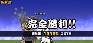 鳥取県3章クリア