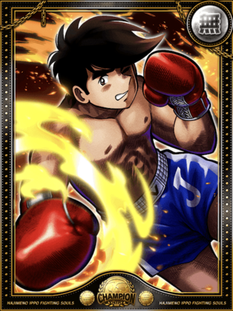 矢吹 丈進化2状態