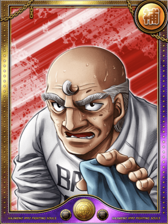 (最高のセコンド)鴨川 源二進化0状態