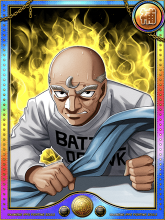 (最高のセコンド)鴨川 源二進化1状態