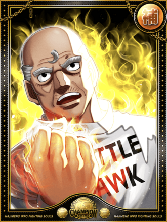 (最高のセコンド)鴨川 源二進化2状態