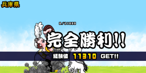 兵庫県3章クリア