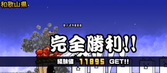 和歌山3章クリア