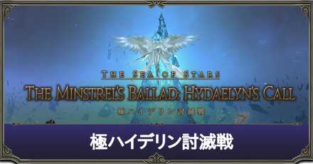 ハイデリン討滅戦.jpg