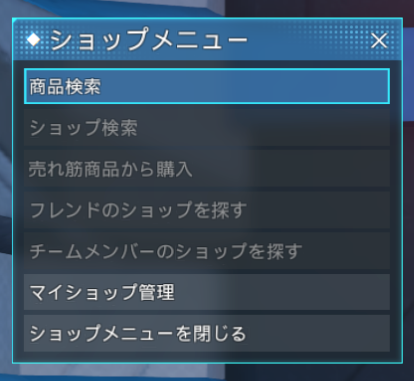 PSO2NGSのマイショップ使い方2