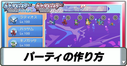 パーティの作り方