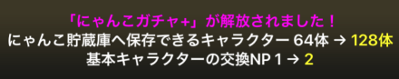 にゃんこガチャ+解放