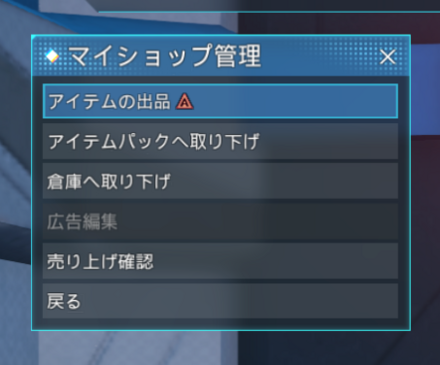 PSO2NGSのマイショップ使い方3