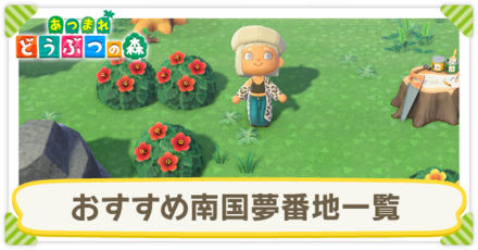 南国夢番地一覧