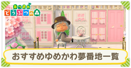 ゆめかわ夢番地一覧