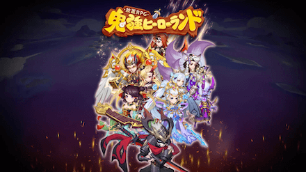 放置RPG 鬼強ヒーローランド