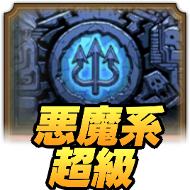 ドラクエタクトのランクアップクエスト悪魔系超級