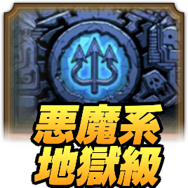 ドラクエタクトのランクアップクエスト悪魔系地獄級