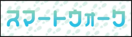 ドラクエウォークのスマートウォーク