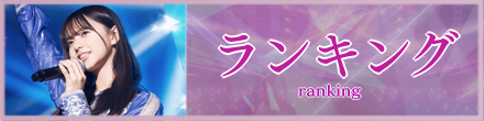 ランキングのバナー