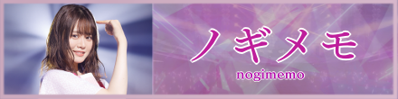 ノギメモバナー