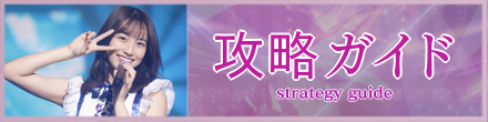 攻略ガイドのバナー