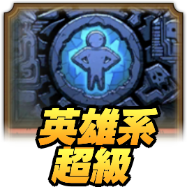 ドラクエタクトのランクアップクエスト英雄系超級