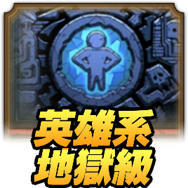 英雄系地獄級