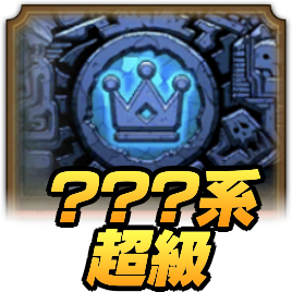 ?ドラクエタクトのランクアップクエスト??系超級