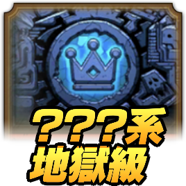 ドラクエタクトのランクアップクエスト???系地獄級