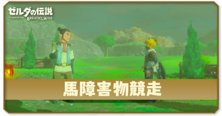 ブレスオブザワイルド 馬障害物競走 アイキャッチ画像.png