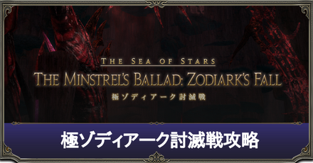 極ゾディアーク討滅戦サムネ.