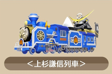 上杉謙信列車画像