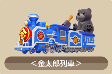 金太郎列車画像