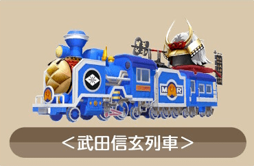 武田信玄列車画像
