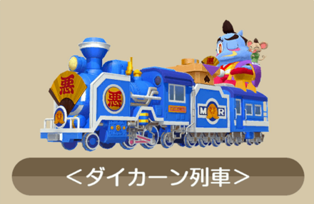 ダイカーン列車画像