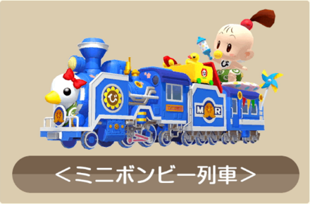 ミニボンビー列車画像
