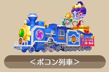 ポコン列車画像