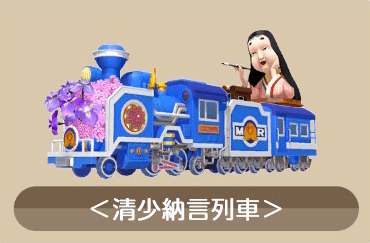 清少納言列車画像