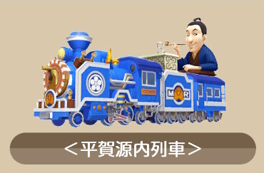 平賀源内列車画像