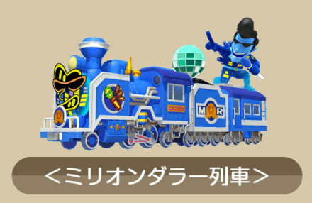 ミリオンダラー列車画像