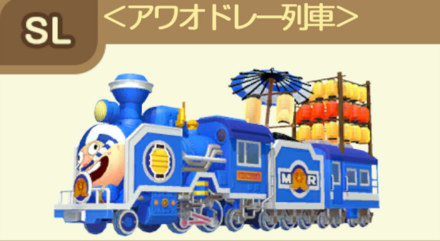 アワオドレー列車画像