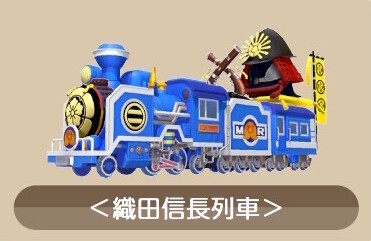 織田信長列車画像