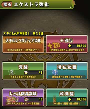 エクストラ強化