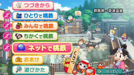 ネットで桃鉄 or ちかくで桃鉄を選ぶ