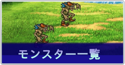 モンスター一覧