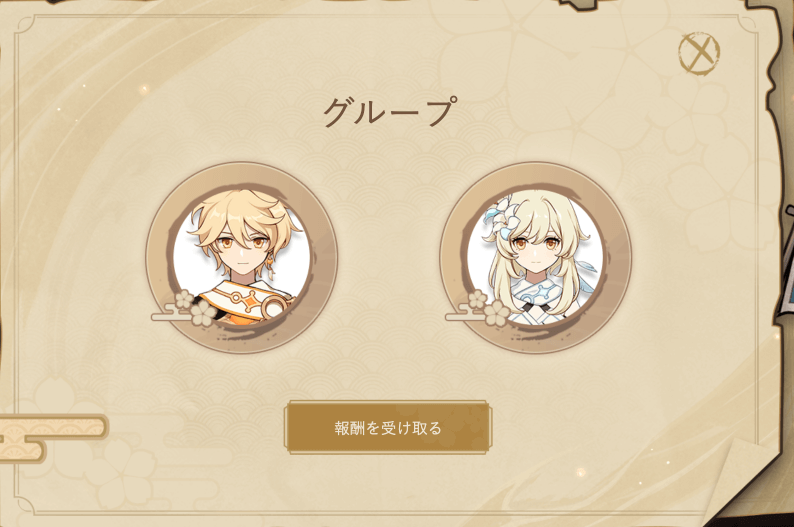 報酬を受け取る