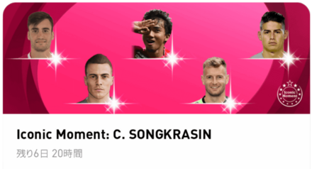 ウイイレ2021 IMソンクラシン　ガチャ画面.png