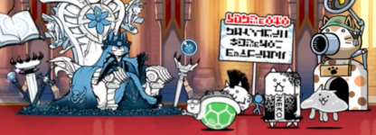 ネコ女王撃破まで